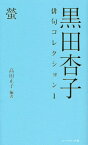 黒田杏子俳句コレクション 1[本/雑誌] / 黒田杏子/著 高田正子/編著