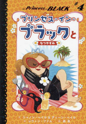 プリンセス イン ブラックとなつやすみ / 原タイトル:THE PRINCESS IN BLACK TAKES A VACATION 本/雑誌 (プリンセス イン ブラック) / シャノン ヘイル/文 ディーン ヘイル/文 レウィン ファム/絵 森泉/訳