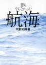 ご注文前に必ずご確認ください＜商品説明＞世界初!全長12メートルの小さなモータークルーザーでの太平洋横断。この航海は「快挙」と断言できる。＜収録内容＞第1章 大洋航海用のボートを求めてアメリカに第2章 無寄港無給油でハワイまで2000海里第3章 ハワイ〜マジュロ第4章 マジュロ〜ポンペイ第5章 ポンペイ〜小笠原第6章 小笠原〜大阪湾追記＜商品詳細＞商品番号：NEOBK-2867240Kitamura Osamu Kyo / Cho / Dare Mo Yaranakatta Kokaiメディア：本/雑誌重量：340g発売日：2023/06JAN：9784807251292誰もやらなかった航海[本/雑誌] / 北村紀興/著2023/06発売