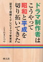 ご注文前に必ずご確認ください＜商品説明＞＜収録内容＞NHKドラマの刷新史(一九六〇〜一九七〇年代) 「土曜ドラマ」脚本家シリーズと「ドラマ人間模様」の誕生日テレ・青春ドラマ史(一九六〇〜一九七〇年代) 「青春とはなんだ」から「太陽にほえろ!」への芯棒TBSドラマの個人史(一九六〇〜一九八〇年代) それぞれのドラマ変革〜今野勉、堀川とんこうフジテレビドラマの再生史(一九六〇〜一九八〇年代) 創作風土の刷新と「北の国から」の志HBCドラマの作家史(一九六〇〜一九九〇年代) 作家が自由に発想する「北の風土と人間のドラマ」HTBドラマの光芒史(一九九〇〜二〇一〇年代) 「ひかりのまち」が吹かせた新たな風テレ朝ドラマの多様化史(一九七〇〜二〇一〇年代) 作家性を生かしたドラマへの決断—「時は立ちどまらない」と「ドクターX」への軌跡テレ東ドラマの番外地史(一九七〇〜二〇一〇年代) テレビ東京ドラマの反骨精神—「ハレンチ学園」から「ドラマ24」へCBCドラマの作家発掘史(一九六〇〜二〇一〇年代) 作家の新たなステージをつくる—北川悦吏子「月」シリーズへの継承東海テレビドラマの不変史(一九八〇〜二〇一〇年代) 意外性にこだわる人間ドラマづくり—昼の帯ドラから深夜の土ドラへメーテレ・ドラマのニューローカリズム史(一九九〇〜二〇一〇年代) エリアドラマとネットドラマの両極—「名古屋行最終列車」から「乱反射」へカンテレ・ドラマのエンタメ史(二〇〇〇〜二〇一〇年代) 生真面目な作品志向と連続ドラマ完全自社制作の実現NHK・地域発ドラマの拡充史(二〇〇〇〜二〇一〇年代) 大阪発連続テレビ小説と福岡発地域ドラマの覚醒WOWOWドラマの挑戦史(二〇〇〇〜二〇一〇年代) 「パンドラ」がもたらした衝撃＜商品詳細＞商品番号：NEOBK-2867253Kotaki Tetsuya / Cho / Drama Seisaku Sha Ha Ko Yatte Showa to Heisei Wo Kiri Hiraitekita Shogen De Himotoku TV Drama Henkaku Shiメディア：本/雑誌重量：340g発売日：2023/06JAN：9784871002417ドラマ制作者はこうやって昭和と平成を切り拓いてきた 証言で紐解くテレビドラマ変革史[本/雑誌] / こうたきてつや/著2023/06発売