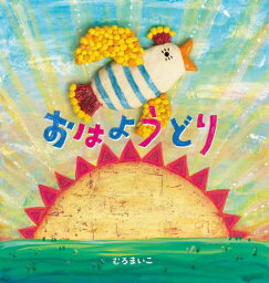 おはようどり[本/雑誌] / むろまいこ/〔作〕