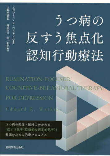 うつ病の反すう焦点化認知行動療法 / 原タイトル:RUMINATION-FOCUSED COGNITIVE-BEHAVIORAL THERAPY FOR DEPRESSION 本/雑誌 / エドワード R ワトキンス/著 大野裕/監訳 梅垣佑介/訳 中川敦夫/訳