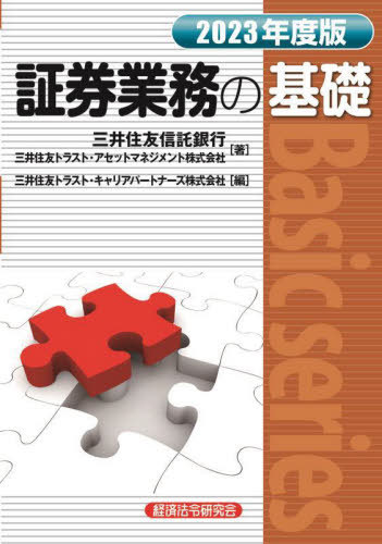 証券業務の基礎 2023年度版[本/雑誌] (Basic) / 三井