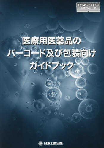 医療用医薬品のバーコード及び包装向けガイドブック[本/雑誌] 日工の知っておきたい小冊子シリーズ / 日本工業出版株式会社月刊 自動認識 編集部