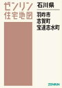 石川県 羽咋市 志賀町 宝達志水町[本/雑誌] (ゼンリン住