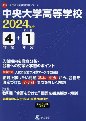 ご注文前に必ずご確認ください＜商品説明＞※こちらの商品は出版社からのお取り寄せになる場合がございます。商品によりましては、お届けまでに時間がかかる場合やお届けできない場合もございます。＜商品詳細＞商品番号：NEOBK-2870235Tokyo Gaku San / Chuodaigaku Koto Gakkou 4 Nenkan + 1 Nen Bun Nyushi Keiko (’24)メディア：本/雑誌重量：340g発売日：2023/06JAN：9784814125050中央大学高等学校 4年間+1年分入試傾向[本/雑誌] (’24) / 東京学参2023/06発売