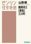 山形県 鶴岡市 2 藤島・三川町[本/雑誌] (ゼンリン住宅地図) / ゼンリン