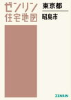 東京都 昭島市[本/雑誌] (ゼンリン住宅地図) / ゼンリン