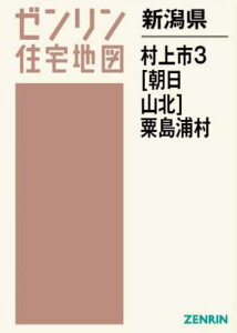 新潟県 村上市 3 粟島浦村[本/雑誌] (ゼンリン住宅地図) / ゼンリン