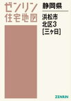 静岡県 浜松市 北区 3 三ヶ日[本/雑誌] (ゼンリン住宅地図) / ゼンリン