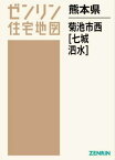 熊本県 菊池市 西 七城・泗水[本/雑誌] (ゼンリン住宅地図) / ゼンリン