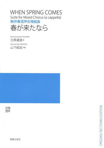 無伴奏混声合唱組曲 春が来たなら[本/雑誌] / 立原道造山下祐加