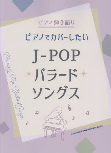 ピアノでカバーしたいJ-POPバラードソ[本/雑誌] / シンコーミュージック