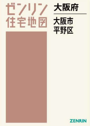 大阪府 大阪市 平野区[本/雑誌] (ゼンリン住宅地図) / ゼンリン