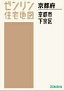 A4 京都府 京都市 下京区[本/雑誌] (ゼンリン住宅地図