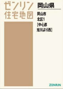 A4 岡山県 岡山市 北区 1 中心部・[本/雑誌] (ゼンリン住宅地図) / ゼンリン