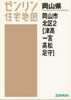 A4 岡山県 岡山市 北区 2 津高・一[本/雑誌] (ゼンリン住宅地図) / ゼンリン