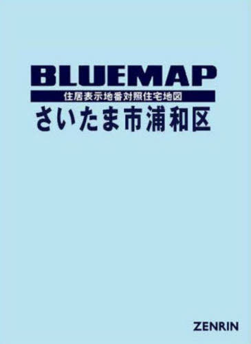 ブルーマップ さいたま市 浦和区[本/雑誌] / ゼンリン