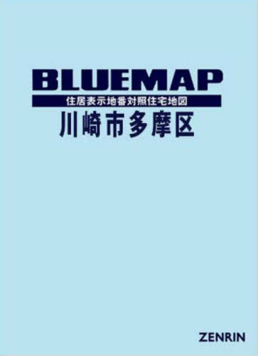 ブルーマップ 川崎市 多摩区[本/雑誌] / ゼンリン