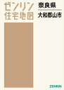 奈良県 大和郡山市[本/雑誌] (ゼンリン住宅地図) / ゼンリン