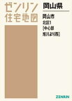 岡山県 岡山市 北区 1 中心部・旭川よ[本/雑誌] (ゼンリン住宅地図) / ゼンリン