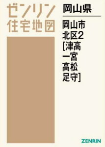 岡山県 岡山市 北区 2 津高・一宮・高[本/雑誌] (ゼンリン住宅地図) / ゼンリン