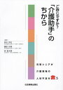 ご注文前に必ずご確認ください＜商品説明＞＜収録内容＞第1章 全国に広がる介護助手第2章 調査結果に見る「介護助手導入の効果」第3章 でもなぜシニア?第4章 これが介護助手導入の手順第5章 ケースに学ぶ「介護助手」導入、成功の秘訣第6章 私たちのまちの介護助手＜商品詳細＞商品番号：NEOBK-2871225Murayama Hiroshi / Hencho Fujiwara Yoshinori / Hencho Higashi Kentaro / Hencho / Gozonjidesu Ka?”Kaigo Joshu” Nochi Kara Genki Shinia Ga Kaigo Gemba No Jinzai Fusoku Wo Sukuメディア：本/雑誌重量：500g発売日：2023/06JAN：9784784603589ご存じですか?「介護助手」のちから 元気シニアが介護現場の人材不足を救う[本/雑誌] / 村山洋史/編著 藤原佳典/編著 東憲太郎/編著2023/06発売