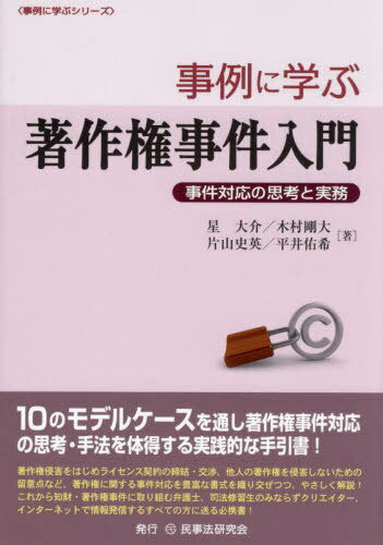 事例に学ぶ著作権事件入門 事件対応の思考と実務[本/雑誌] (事例に学ぶシリーズ) / 星大介/著 木村剛大/著 片山史英/著 平井佑希/著