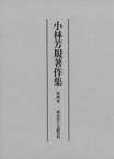 小林芳規著作集 第4卷[本/雑誌] / 小林芳規/著