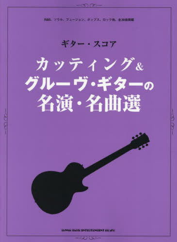 カッティング&グルーヴ・ギターの名演・名[本/雑誌] (ギター・スコア) / シンコーミュージック