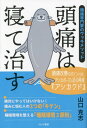 頭痛は寝て治す 頭痛専門家のグッ