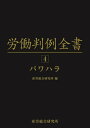 ご注文前に必ずご確認ください＜商品説明＞『労働判例』誌50年の歴史を元に重要労働判例をテーマ別に収録した解説付き判例集シリーズ。＜収録内容＞第1 パワハラ第2 身体的な攻撃(暴行・傷害)第3 精神的な攻撃(脅迫・名誉棄損・侮辱・ひどい暴言)第4 人間関係からの切り離し(隔離・仲間外し・無視)第5 過大な要求(業務上明らかに不要なことや遂行不可能なことの強制・仕事の妨害)第6 過少な要求(業務上の合理性なく能力や経験とかけ離れた程度の低い仕事を命じることや仕事を与えないこと)第7 個の侵害(私的なことに過度に立ち入ること)第8 その他資料 事業主が職場における優越的な関係を背景とした言動に起因する問題に関して雇用管理上講ずべき措置等についての指針(令和2年厚生労働省告示第5号)(令和2年6月1日適用)＜商品詳細＞商品番号：NEOBK-2873101Hara Akira Noboru / Gaikan Shippitsu Toku Ju Kenji / Kanshu Chu Machi Makoto / Kanshu San Ro Sogo Kenkyujo / Hen / Rodo Hanrei Zensho 4メディア：本/雑誌発売日：2023/06JAN：9784863263536労働判例全書 4[本/雑誌] / 原昌登/概観執筆 徳住堅治/監修 中町誠/監修 産労総合研究所/編2023/06発売