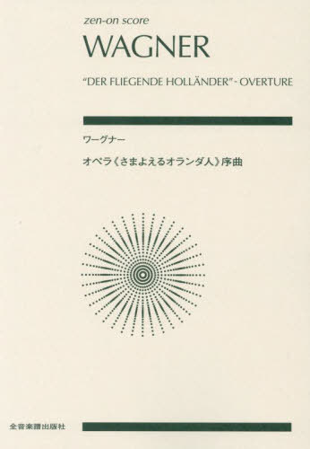 ご注文前に必ずご確認ください＜商品説明＞＜収録内容＞解説スコア制作ノートオペラ“さまよえるオランダ人”序曲＜商品詳細＞商品番号：NEOBK-2873117Zenongakufushuppansha / Waguna Opera ＜ Samayoeru Holland Jin (zen-on)メディア：本/雑誌重量：690g発売日：2023/06JAN：9784118972176ワーグナー オペラ《さまよえるオランダ人[本/雑誌] (zen-on) / 全音楽譜出版社2023/06発売