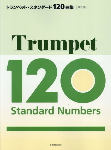 トランペット・スタンダード120曲集[本/雑誌] / 全音楽譜出版社