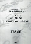 漢字イメージトレーニング500 漢字系統樹で学ぶ[本/雑誌] / 善如寺俊幸/著