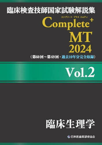 臨床検査技師国家試験解説集Complete+MT 2024Vol.2[本/雑誌] / 日本医歯薬研修協会臨床検査技師国家試験対策課国家試験問題解説書編集委員会/編著