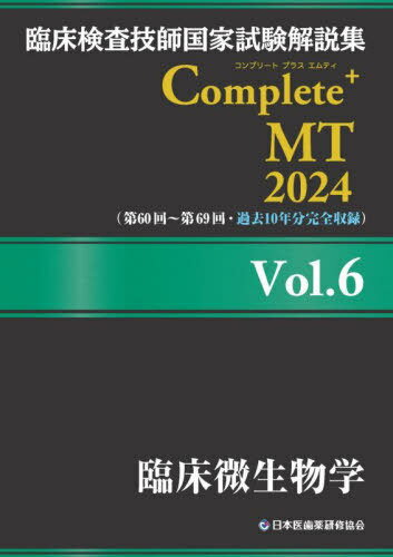 ご注文前に必ずご確認ください＜商品説明＞＜収録内容＞1 微生物学2 細菌3 真菌4 ウイルス5 検査法6 その他の問題＜商品詳細＞商品番号：NEOBK-2874271Nippon I Ha Yaku Kenshu Kyokai Rinsho Kensa Gishi Kokka Shiken Taisaku Ka Kokka Shiken Mondai Kaisetsu Sho Henshu in Kai / Hencho / Rinsho Kensa Gishi Kokka Shiken Kaisetsu Shu Complete + MT 2024 Vol. 6メディア：本/雑誌重量：600g発売日：2023/06JAN：9784806918233臨床検査技師国家試験解説集Complete+MT 2024Vol.6[本/雑誌] / 日本医歯薬研修協会臨床検査技師国家試験対策課国家試験問題解説書編集委員会/編著2023/06発売