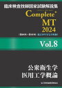 臨床検査技師国家試験解説集Complete MT 2024Vol.8 本/雑誌 / 日本医歯薬研修協会臨床検査技師国家試験対策課国家試験問題解説書編集委員会/編著