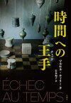 時間への王手(チェック) / 原タイトル:ECHEC AU TEMPS[本/雑誌] / マルセル・ティリー/著 岩本和子/訳