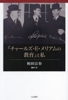 『チャールズ・E・メリアムの教育』と私[本/雑誌] / 和田宗春/翻訳・著