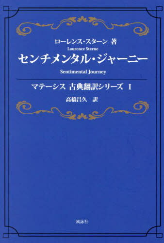 センチメンタル ジャーニー / 原タイトル:A Sentimental Journey through France and Italy by Mr.Yorick 本/雑誌 (マテーシス古典翻訳シリーズ) / ローレンス スターン/著 高橋昌久/訳