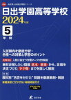 日出学園高等学校 5年間入試傾向を徹底分[本/雑誌] (’24) / 東京学参