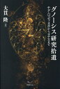 グノーシス研究拾遺[本/雑誌] / 大貫隆/著