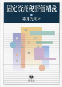 固定資産税評価精義[本/雑誌] / 碓井光明/著