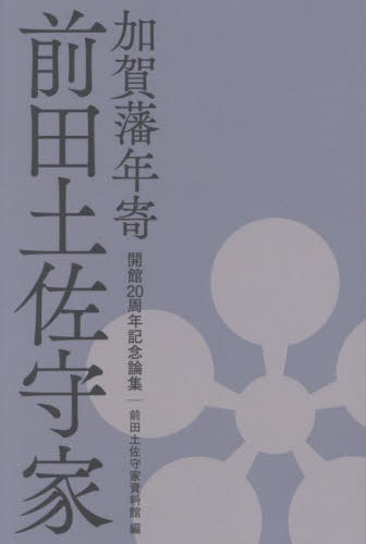 加賀藩年寄 前田土佐守家[本/雑誌] / 前田土佐守家資料館/編