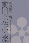 加賀藩年寄 前田土佐守家[本/雑誌] / 前田土佐守家資料館/編