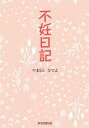 ご注文前に必ずご確認ください＜商品説明＞不妊治療ってどんな事やるの?どんな事して授かったの?高齢ママの不妊治療、出産までのドタバタ日記!＜商品詳細＞商品番号：NEOBK-2875871Yamamoto Hideyo / Funin Nikkiメディア：本/雑誌重量：340g発売日：2023/06JAN：9784866416410不妊日記[本/雑誌] / やまもとひでよ2023/06発売