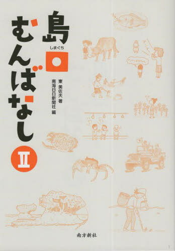 ご注文前に必ずご確認ください＜商品説明＞生粋の奄美人が島をまるごと紹介する。＜収録内容＞第1章 奇跡の島々—地理的位置が育んだ特異な奄美(奄美のシルクロードサンゴの海の贈り物不思議な北緯28度)第2章 ホワイトボードは島の魅力を語る(奄美大島を一周すると日本と世界の歴史が見える5分で知る奄美の魅力「島」は豊かな暮らしを創る空間)第3章 数字で見る奄美(数字は地域を語る人口の概観経済の概観観光の概観)第4章 旅で島の魅力を再発見(ヨーロッパ見て歩(る)記)第5章 奄美語散策(方言の魅力古語と奄美語島々の方言比較)＜商品詳細＞商品番号：NEOBK-2875878Higashi Misao / Shimaguchi Mumbanashi 2メディア：本/雑誌重量：470g発売日：2023/06JAN：9784861245022島口むんばなし 2[本/雑誌] / 東美佐夫/著 南海日日新聞社/編2023/06発売