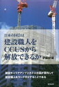 建設職人をCCUSから解放できるか 本/雑誌 / 伊藤幹雄/著