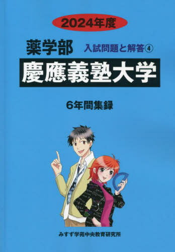 楽天市場】慶應義塾大学 青本の通販 楽天市場】慶應義塾大学 青本の通販
